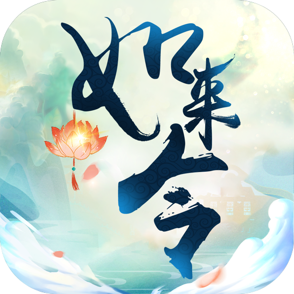 如来令 正式版