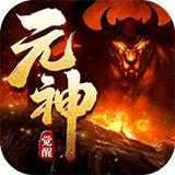 元神觉醒 最新版