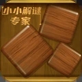 小小解谜专家 正式版
