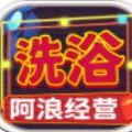 阿浪洗浴城 正式版