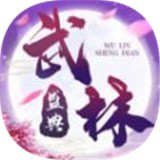 武林盛典之群侠 安卓版