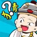 冰甜猜成语 最新版