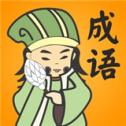 成语滑动消除 免费版