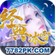 经典冰雪 免费版