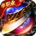 复古传奇黑马 高爆版