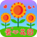 爱心花园 免费版
