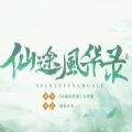 仙途风华录 手机版