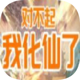对不起我化仙了 免费版