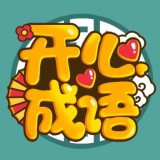 开心成语大闯关 最新版