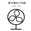 宅男小风扇 手机版