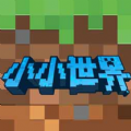 小小世界3D沙盒建造 免费版