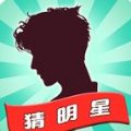 一起猜明星 安卓版