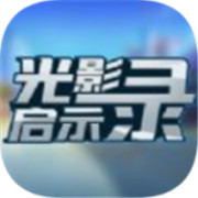 光影启示录 手机版