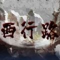 西行路 正式版