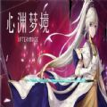 烛龙心渊梦境 正式版
