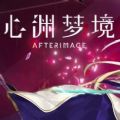 心渊梦境 正式版