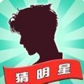 一起猜明星答案 安卓版