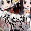 我在江湖有座城 正式版