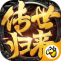 王者传世八职业 最新版