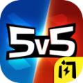 王者精英5V5 正式版