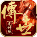 傲视沙城传奇 安卓版
