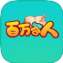 百万答人 手机版