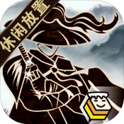 行侠放置水墨版 最新版