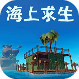 海上求生 正式版