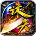 诛天传奇 免费版