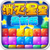 美趣消灭星星 手机版