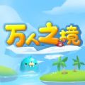 万人之境 免费版