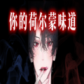 你的荷尔蒙味道小 免费版