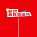 看我来捉鸡 免费版