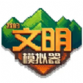 我的文明模拟器物品 最新版