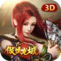傲世龙城3D微变 手机版