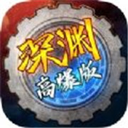 剑魂归来深渊 免费版