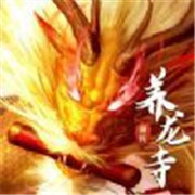 养龙寺前传 安卓版