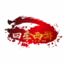 四季西游 手机版