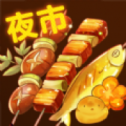 夜市小吃货 正式版