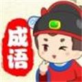 猜成语贼6 免费版