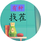 有种找茬 正式版