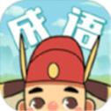 成语云游记 免费版