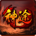 绝地神途 正式版