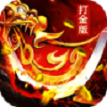 超变打金传奇 安卓版