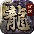 沉默传奇屠龙传说 安卓版