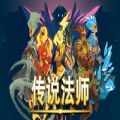 传说法师1.23 最新版
