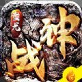 战神蚩尤之战神 免费版