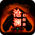 沧澜幻剑录 手机版