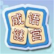 成语谜宫 正式版