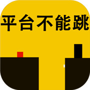 平台不能跳 正式版